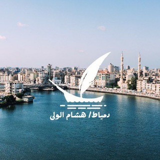 Telegram profile photo for دِمْيَاط / هِشَام اَلوَلِي