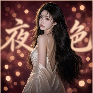 Telegram profile photo for 夜色包养伴游萝莉交流群