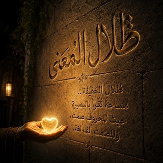 Telegram profile photo for ظِلُّ المَعنى: