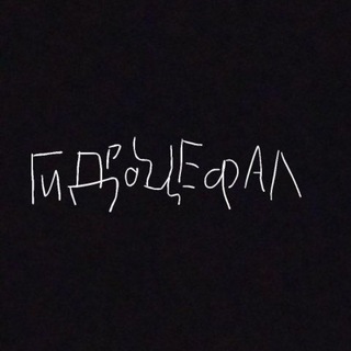 Telegram profile photo for Великий канал архивов гидры/гидроцефал/гидрОцефалос