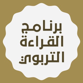 Telegram profile photo for برنامج القراءة التربوي