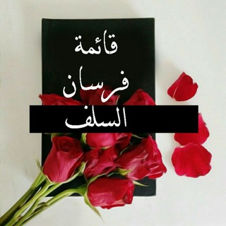 Telegram profile photo for 📮قائمة فرسان السلف📮