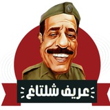 Telegram profile photo for 💢 عريف شلتاغ 💢