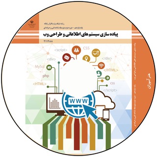 Telegram profile photo for راهنمای هنرآموز پیاده سازی سیستمهای اطلاعاتی و طراحی وب