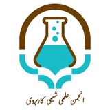 Telegram profile photo for شیمی کاربردی (انجمن)