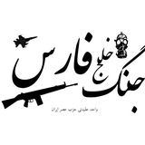 Telegram profile photo for مجموعه بازی های جنگ خلیج فارس
