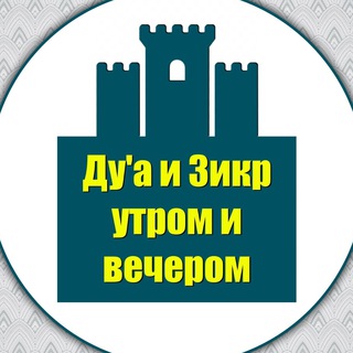 Telegram profile photo for Дуа и зикр утром и вечером.