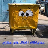 Telegram profile photo for نمایشگاه آشغالهای مجازی