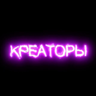 Telegram profile photo for КРЕАТОРЫ
