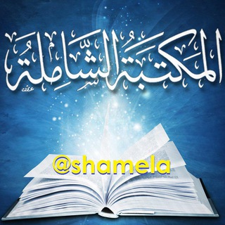 Telegram profile photo for المكتبة الشاملة | Islamic Library