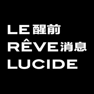 Telegram profile photo for 醒前消息 Le Rêve Lucide