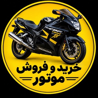Telegram profile photo for کانال خرید و فروش موتور