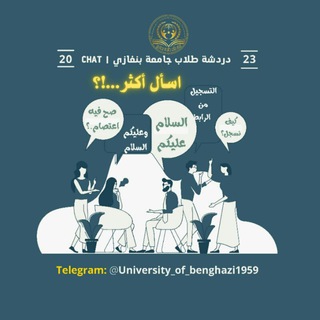 Telegram profile photo for |Chat - دردشة طُلاب جـامعة بـنغازي|