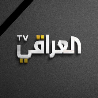 Telegram profile photo for العراقي TV