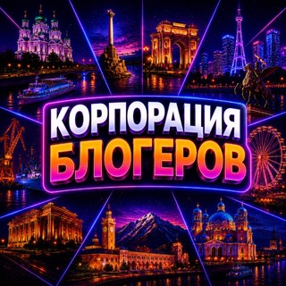 Telegram profile photo for КОРПОРАЦИЯ БЛОГЕРОВ БЮ