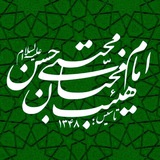 Telegram profile photo for هیئتامامـحسنمُجتبے‹ع›