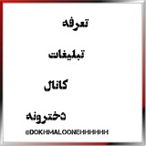 Telegram profile photo for تبلیغات کانال دخترونه