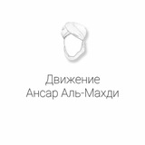 Telegram profile photo for Движение Ансар Аль-Махди