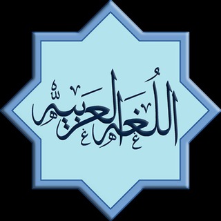 Telegram profile photo for Bahasa Arab SPM