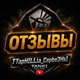 Telegram profile photo for ОТЗЫВЫ TTapHILLIa_Cepbe3HbI