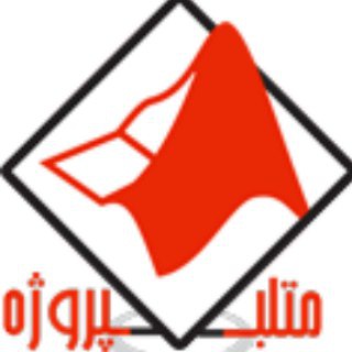 Telegram profile photo for متلب پروژه | matlabprozhe