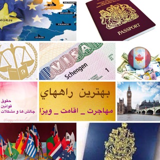 Telegram profile photo for ویزا و مهاجرت( بهترين و آسان ترين ها)