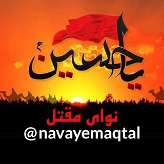 Telegram profile photo for کانال نوای مقتل