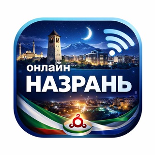 Telegram profile photo for Назрань онлайн
