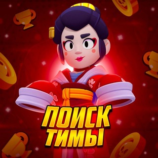 Telegram profile photo for поиск тимы I бравл старс