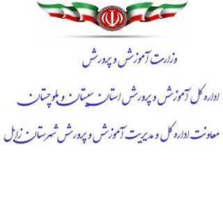 Telegram profile photo for معاونت اداره کل و مدیریت آموزش و پرورش شهرستان زابل