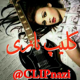 Telegram profile photo for ڪــلــیــپ نــازے