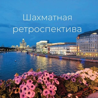 Telegram profile photo for Шахматная ретроспектива