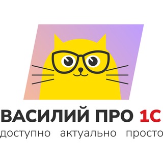 Telegram profile photo for 1С: Учимся вместе 📚 / Василий про 1С