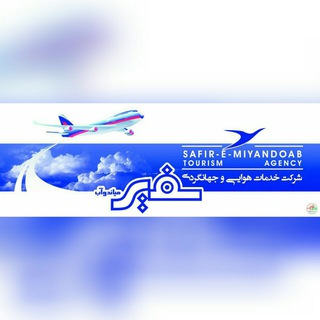 Telegram profile photo for سفير