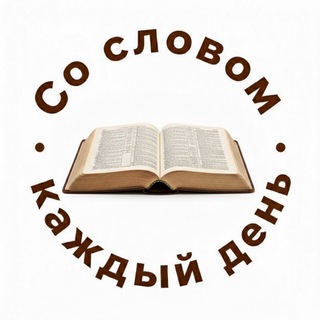 Telegram profile photo for Со Словом каждый день