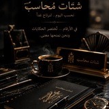 Telegram profile photo for شــتـات مـحــاســب