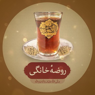 Telegram profile photo for روضه خانگی
