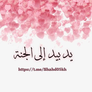 Telegram profile photo for يـد بيــد إلــى الجنــة🌸☁️