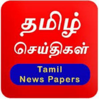 Telegram profile photo for தமிழ் செய்திகள்