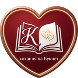 Telegram profile photo for Кохання на Букнет