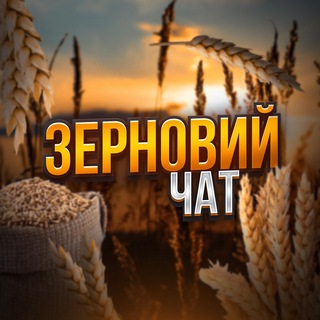 Telegram profile photo for 🌾ЗЕРНОВИЙ ЧАТ УКРАЇНА