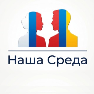 Telegram profile photo for Наша Среда