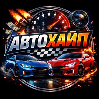 Telegram profile photo for Автохайп 🛞