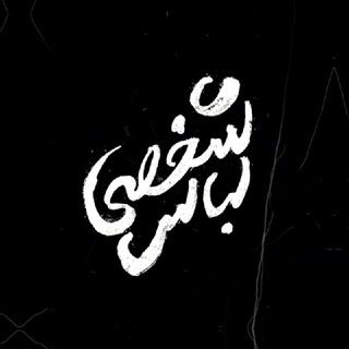 Telegram profile photo for لباس شخصی 🇵🇸