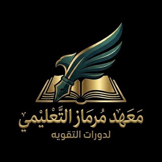 Telegram profile photo for معهد مرماز التعليمي