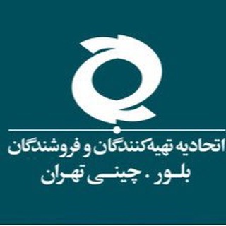 Telegram profile photo for اتحاديه صنف بلور چيني تهران