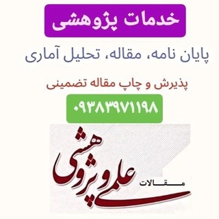 Telegram profile photo for #پروپوزال #مقاله #پایان نامه