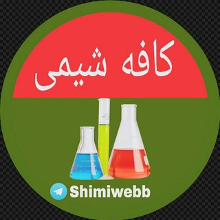 Telegram profile photo for کافه شیمی