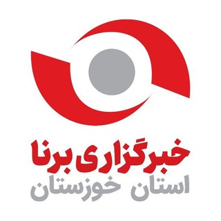 Telegram profile photo for خبرگزاری برنا-خوزستان