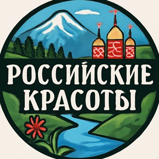 Telegram profile photo for РОССИЙСКИЕ КРАСОТЫ • ПРИРОДА
